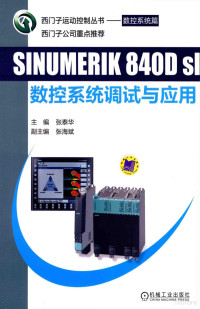 张泰华主编；张海斌副主编, 张泰华主编, 张泰华 — SINUMERIK 840D sl数控系统调试与应用