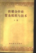 中华全国供销合作总社干部教育局，中国人民大学贸易组织与技术教研室合编 — 供销合作社贸易组织与技术 下