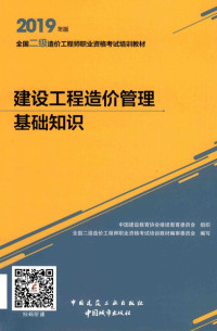 中国建设教育协会继续教育委员会组织；全国二级造价工程师职业资格考试培训教材编审委员会编写, 全国二级造价工程师职业资格考试培训教材编审委员会编写, 王雪青, 全国二级造价工程师职业资格考试培训教材编审委员会 — 建设工程造价管理基础知识