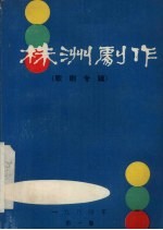 株洲市戏剧工作室编辑 — 株洲剧作 歌剧专辑 第1集