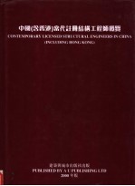 全国注册工程师管理委员会（结构）组编 — 中国 含香港 当代注册结构工程师概览