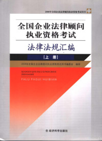 2006年全国企业法律顾问执业资格考试用书编委会编, 张德霖主编, 张德霖 — 全国企业法律顾问执业资格考试法律法规汇编 上