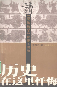 张涛之著, Zhang Taozhi zhu, 张涛之著, 张涛之 — 历史在这里忏悔 读《资治通鉴》批帝王将相