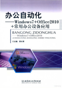 蔡长青主编 — 办公自动化 Windows7+Office2010+常用办公设备应用