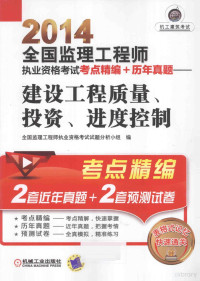 全国监理工程师执业资格考试试题分析小组编, 全国监理工程师执业资格考试试题分析小组编, 全国监理工程师执业资格考试试题分析小组 — 2014全国监理工程师执业资格考试考点精编+历年真题 建设工程质量、投资、进度控制