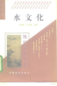 张耀南，吴铭能编著, Zhang Yaonan, Wu Mingneng bian zhu, 张耀南, 吴铭能编著, 张耀南, 吴铭能, Yaonan Zhang, 張耀南 — 水文化