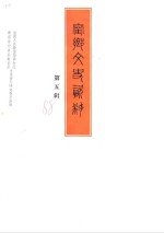 中国人民政治协商会议湖南省宁乡县北区政协文史资料委员会 — 宁乡文史资料 第5辑