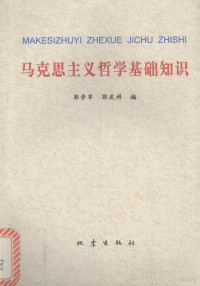 郭学军，郭庆祥编, 郭学军, 郭庆祥编, 郭学军, 郭庆祥 — 马克思主义哲学基础知识