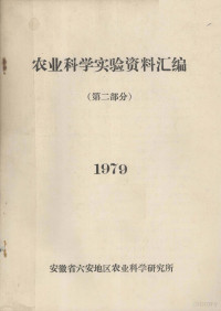 安徽省六安地区农业科学研究所编 — 农业科学实验资料汇编 第2部分