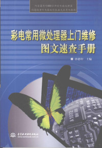 孙德印主编 — 彩电常用微处理器上门维修图文速查手册