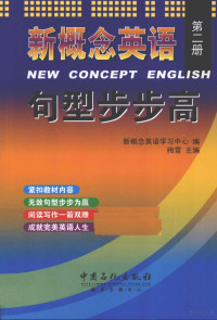 新概念英语学习中心编,梅雪主编, 梅雪主编 , 新概念英语学习中心编, 梅雪, 新概念英语学习中心 — 新概念英语句型步步高 第2册