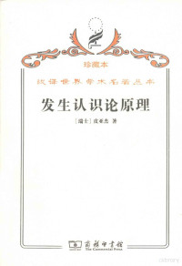 （瑞士）皮亚杰著, 皮亞杰 (Piaget, Jean, 1896-1980), Jean Piaget — 发生认识论原理