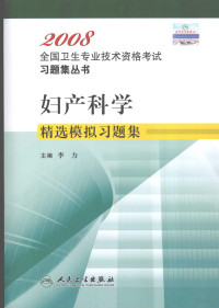 李力主编, 李力主编, 李力 — 妇产科学精选模拟习题集