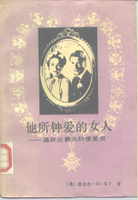 （美）马丁（Martin，R.G.）著；伍江，迮伟译 — 他所钟爱的女人 温莎公爵夫妇情爱史