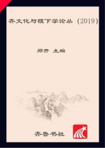 郑开主编 — 齐文化与稷下学论丛 2019