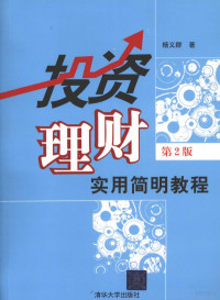 杨义群著, 杨义群 (教授) — 投资理财 第2版 实用简明教程