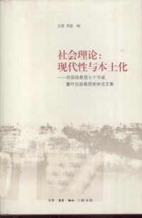 应星 — 社会理论：现代性与本土化——苏国勋教授七十华诞暨叶启政教授荣休论文集