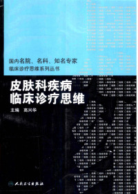 高兴华著, 主编, 高兴华 , 副主编, 肖汀 , 编委, 万学峰[and thirty-four others, 高兴华, 肖汀, 万学峰 — 皮肤科疾病临床诊疗思维