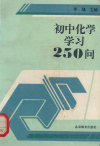 李埴主编, 李埴主编, 李埴 — 初中化学学习250问