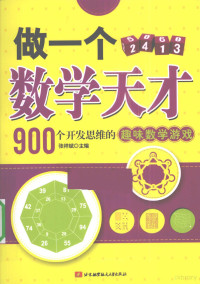 张祥斌主编, Xiangbin Zhang, 张祥斌主编, 张祥斌 — 做一个数学天才 900个开发思维的趣味数学游戏