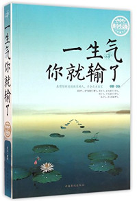 连山编著, Lian Shan bian zhu, 连山, author, 连山编著, 连山 — 一生气你就输了 终身受益版