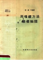 楼维时编著 — 电业工人学习文选 用喷镀方法检修轴颈