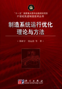 邵新宇，饶运清著, 邵新宇, 饶运清等著, 邵新宇, 饶运清 — 制造系统运行优化理论与方法