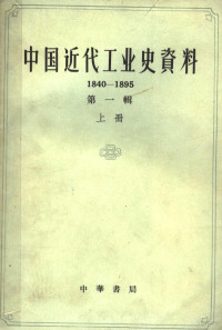 孙毓棠编 — 中国近代工业史资料 1840-1895 第1辑 上