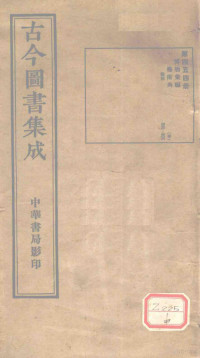 博物汇编 — 古今图书集成 第454册