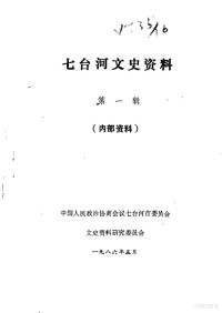 中国人民政治协商会议七台河市委员会文史资料研究委员会编 — 七台河文史资料 第1辑