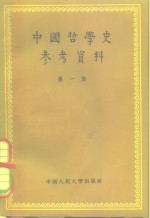 中国人民大学哲学系哲学史教研室 — 中国哲学史参考资料