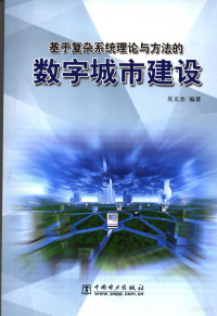 吴义杰编著, 吴义杰编著, 吴义杰, 吳義傑 — 基于复杂系统理论与方法的数字城市建设