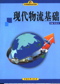 朱金玉主编, 朱金玉主编, 朱金玉 — 现代物流基础