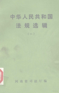 河南省司法厅编 — 中华人民共和国法规选辑 1