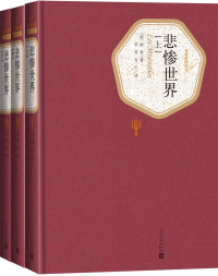 （法）雨果著；李丹，方于译, 雨果 Hugo, Victor 1802-1885, FA YU GUO, (法) 雨果 — 悲惨世界 下