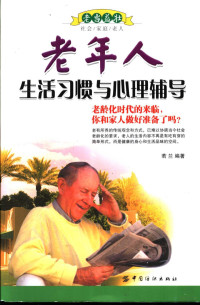 若兰编著, 若兰编著, 若兰 — 老年人生活习惯与心理辅导