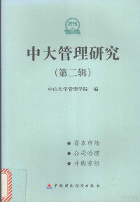 中山大学管理学院编, 中山大学管理学院编, 中山大学管理学院 — 中大管理研究 第2辑