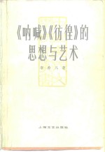 李希凡著 — 《呐喊》《彷徨》的思想与艺术