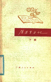 羊城晚报副刊部《晚会》组编 — 陈医生手册 下