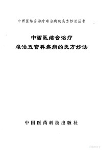 曾平等主编, 曾平, 李奇, 錢愛華主編, 曾平, 李奇, 錢愛華, 曾平等主编, 曾平, 李奇, 钱爱华 — 中西医结合治疗难治五官科疾病的良方妙法