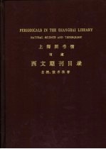 上海图书馆编印 — 上海图书馆馆藏 西文期刊目录 自然、技术科学