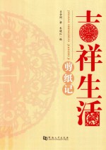 吕登阁著；朱晓红编 — 吉祥生活剪纸记