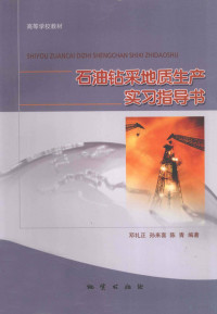 邓礼正等编著 — 石油钻采地质生产实习指导书