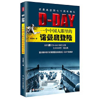 刘显闻著 — DDAY 一个中国人眼里的诺曼底登陆