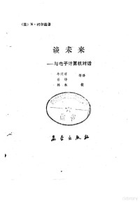 （英）柯尔达（Calder，N.）著；牛建昭，岳静译 — 谈未来 与电子计算机对话