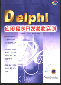 杨志国等编著, 杨志国等编著, 杨志国 — Delphi应用程序开发精彩实例