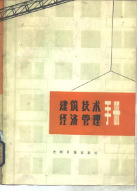 《建筑技术经济管理手册》编写组编 — 建筑技术经济管理手册