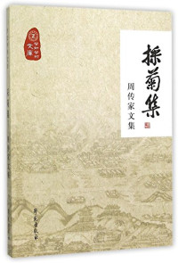 《采菊集 周传家文集》编委会编, 周传家, 1944- author, Chuanjia Zhou, 周传家 (1944-) — 14278564