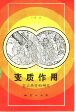 哈克（A.Harker）著；蒋荫昌译 — 变质作用 岩石转变的研究