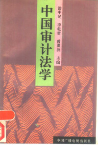 游中民等主编, 游中民, 李乾貴, 曾洪波主編 , 周大雙副主編 , 李乾亨, 丁邦開主審, 游中民, 李乾貴, 曾洪波, Zhongmin You, 游中民等主编, 游中民 — 中国审计法学